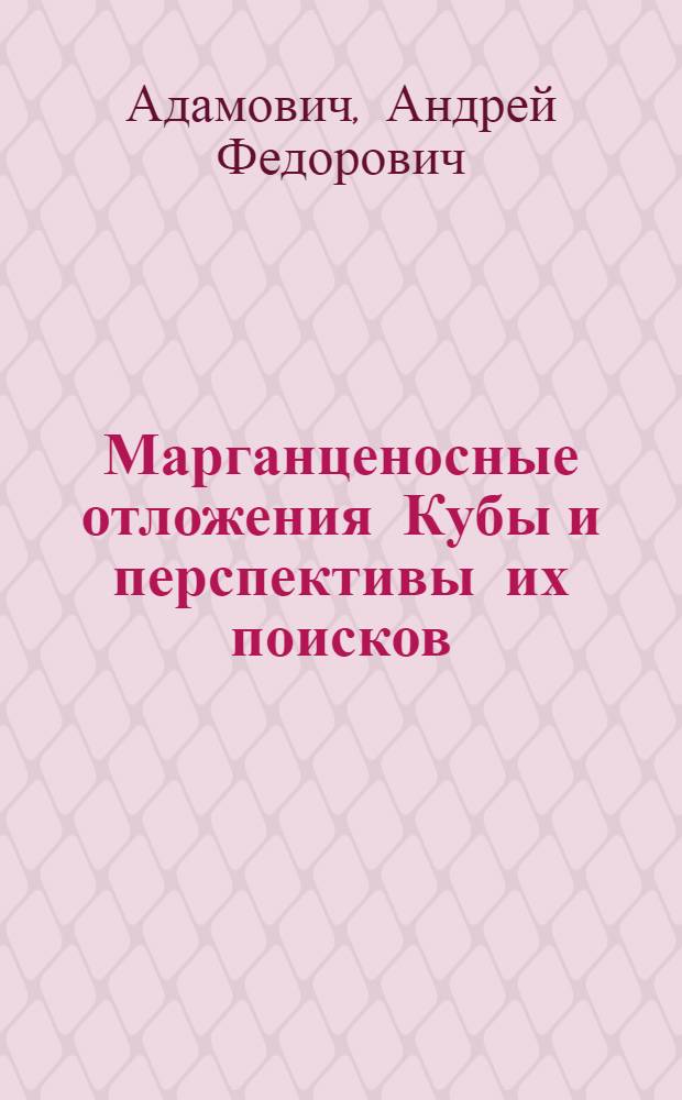 Марганценосные отложения Кубы и перспективы их поисков