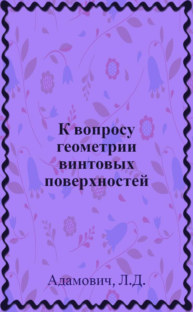 К вопросу геометрии винтовых поверхностей