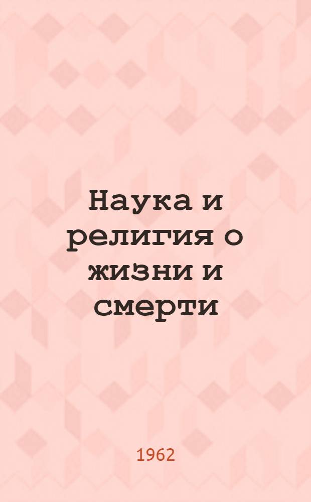 Наука и религия о жизни и смерти : (Материал в помощь лектору)