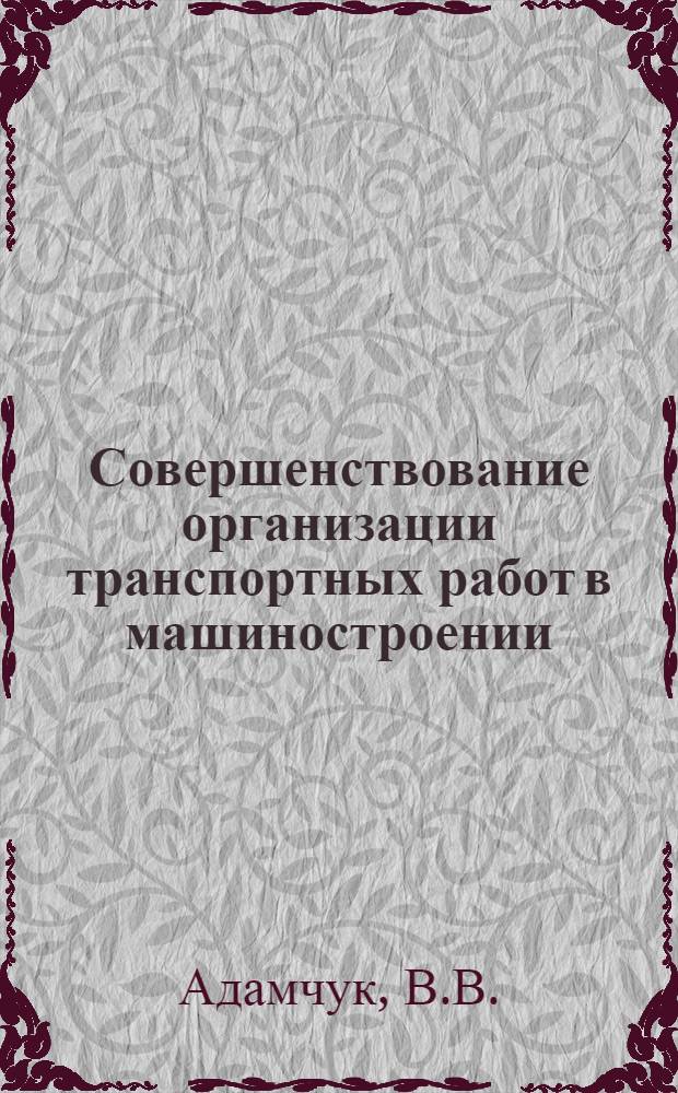 Совершенствование организации транспортных работ в машиностроении : Автореферат дис. на соискание учен. степени канд. экон. наук