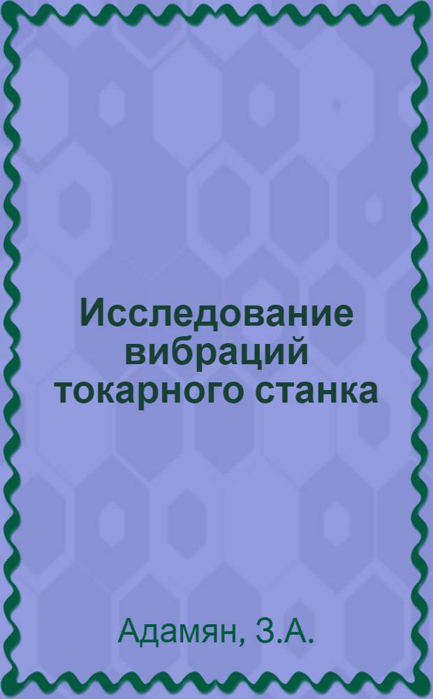 Исследование вибраций токарного станка : Автореферат дис. на соискание учен. степени кандидата техн. наук