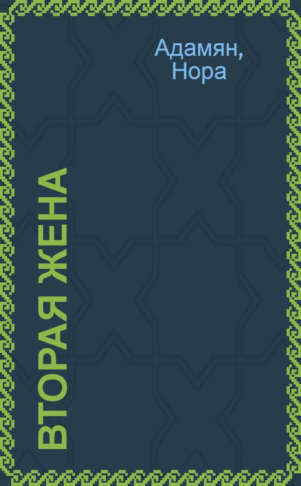 Вторая жена : Роман