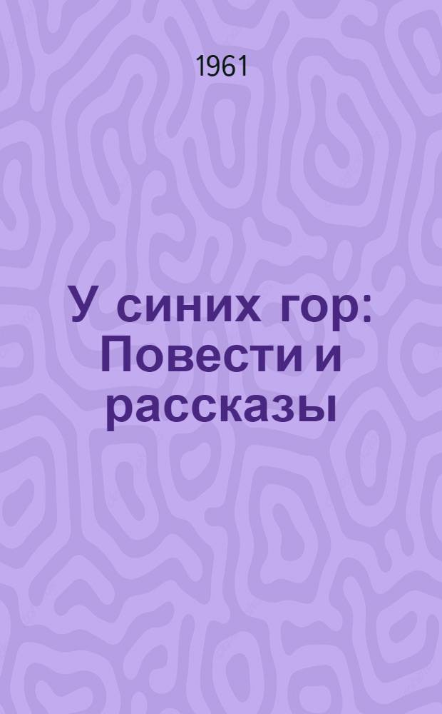 У синих гор : Повести и рассказы