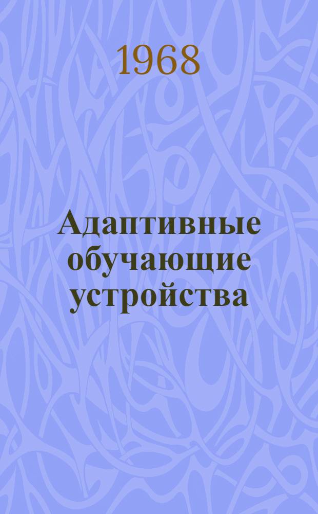 Адаптивные обучающие устройства