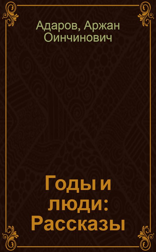 Годы и люди : Рассказы