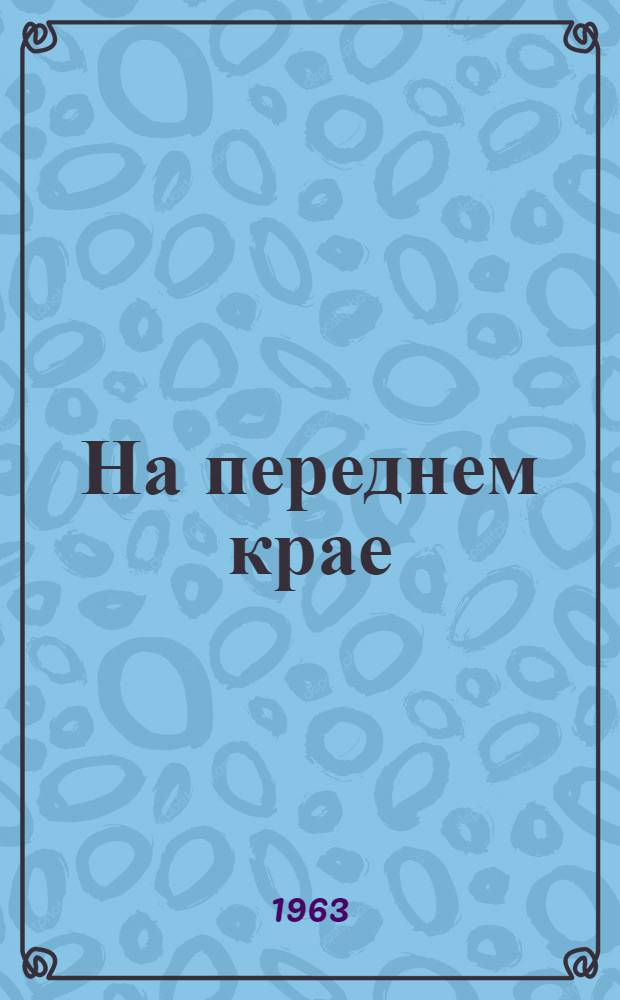 На переднем крае : Стихи : Пер. с западноарм