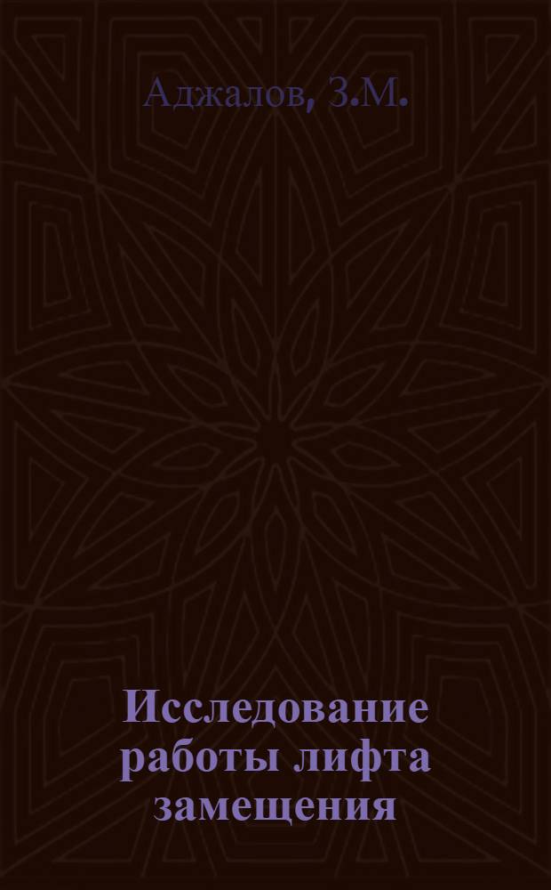 Исследование работы лифта замещения : Автореферат дис., представл. на соискание учен. степени кандидата техн. наук