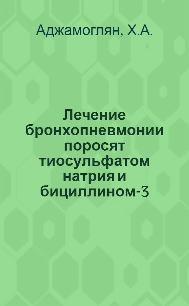 Лечение бронхопневмонии поросят тиосульфатом натрия и бициллином-3 : Автореферат дис. на соискание учен. степени канд. вет. наук