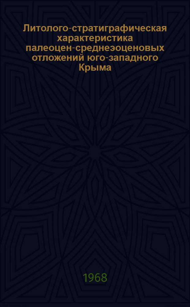Литолого-стратиграфическая характеристика палеоцен-среднеэоценовых отложений юго-западного Крыма : Автореферат дис. на соискание учен. степени канд. геол.-минерал. наук : (127)
