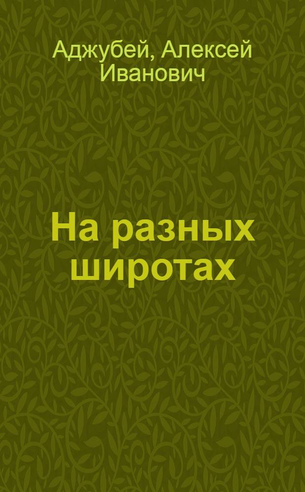 На разных широтах : Очерки