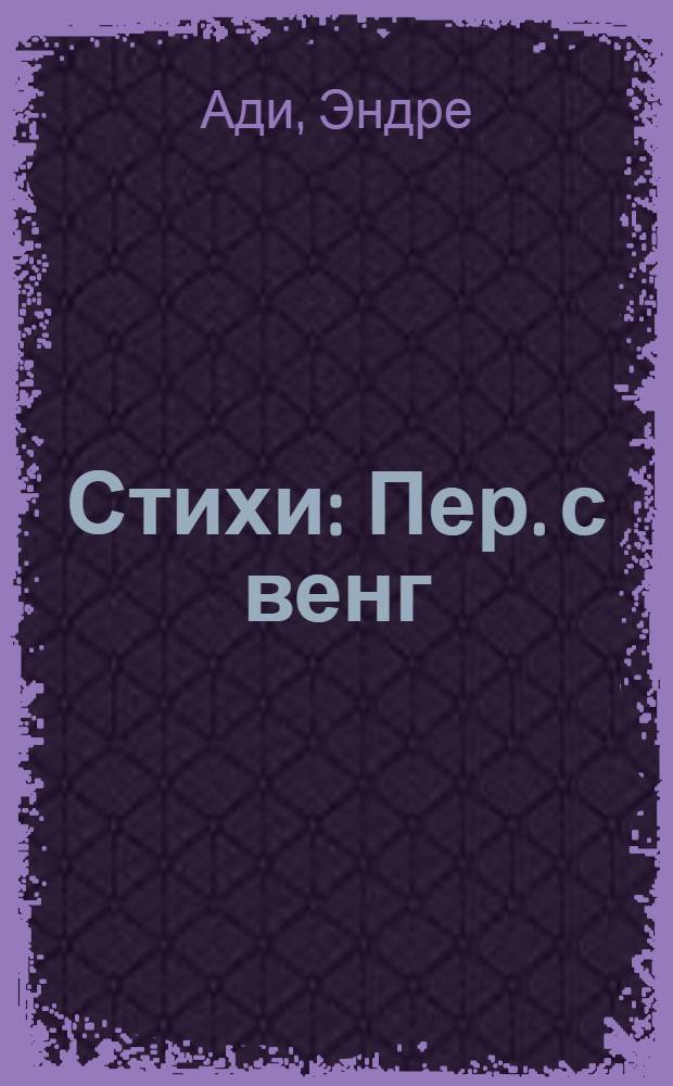 Стихи : Пер. с венг
