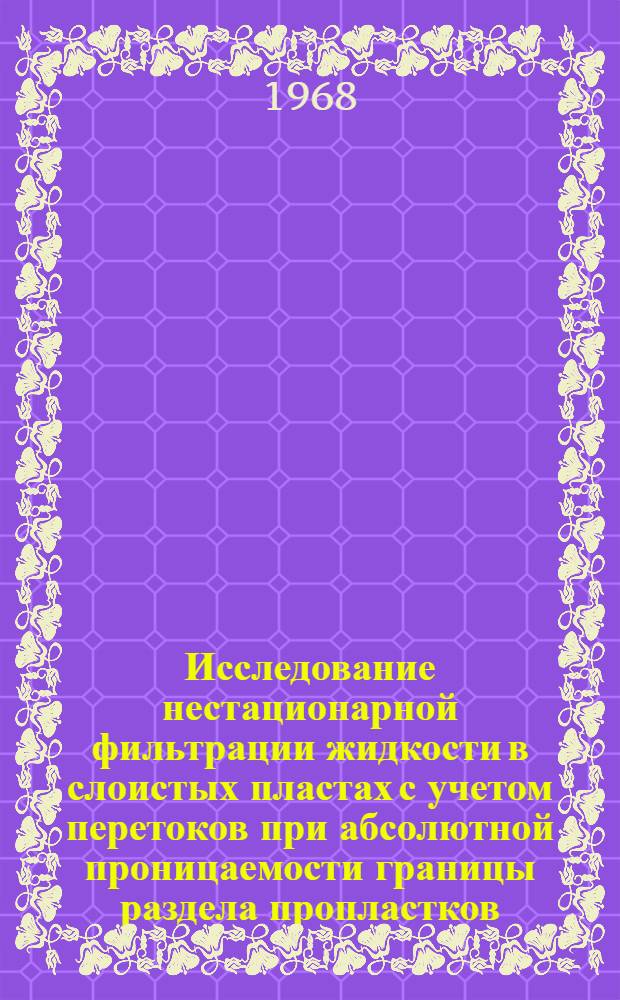 Исследование нестационарной фильтрации жидкости в слоистых пластах с учетом перетоков при абсолютной проницаемости границы раздела пропластков : Автореферат дис. на соискание учен. степени канд. техн. наук : (024)