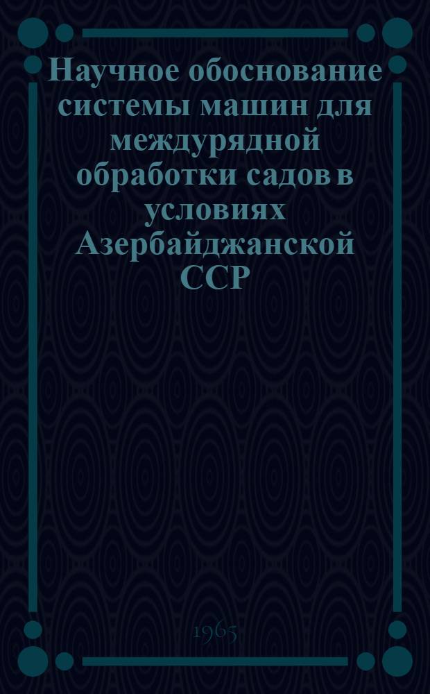 Научное обоснование системы машин для междурядной обработки садов в условиях Азербайджанской ССР : Автореферат дис. на соискание учен. степени кандидата техн. наук