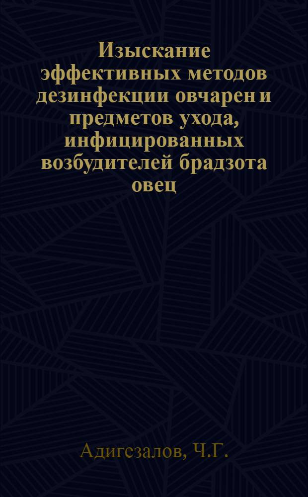 Изыскание эффективных методов дезинфекции овчарен и предметов ухода, инфицированных возбудителей брадзота овец : Автореферат дис. на соискание учен. степени канд. вет. наук