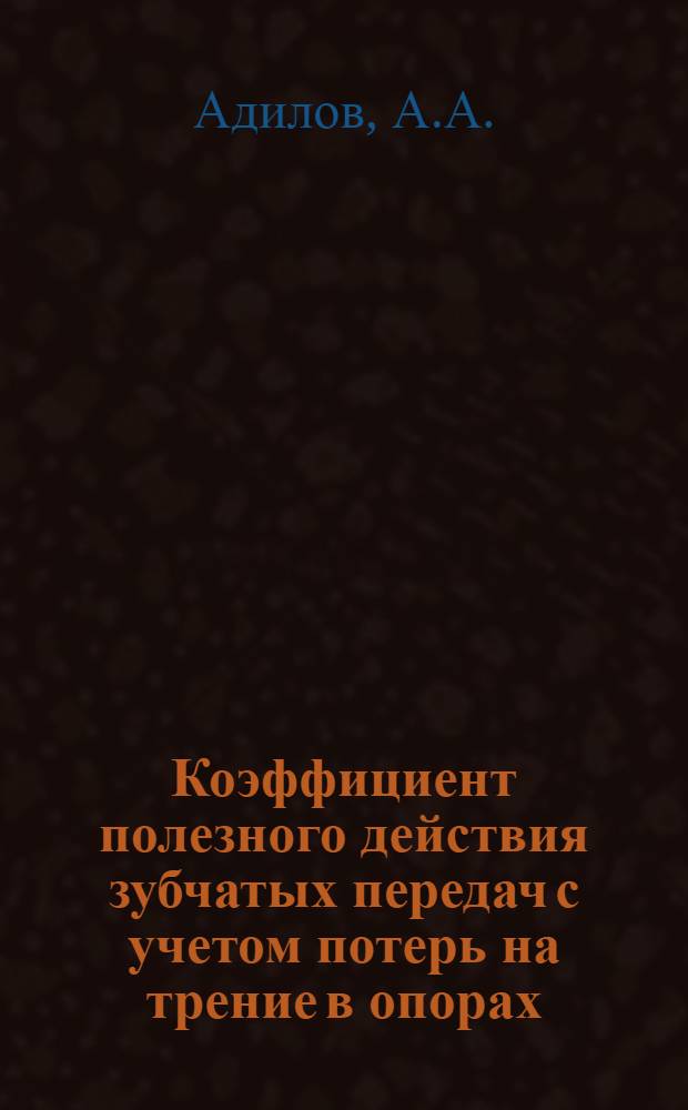 Коэффициент полезного действия зубчатых передач с учетом потерь на трение в опорах : Автореферат дис. на соискание учен. степени канд. техн. наук