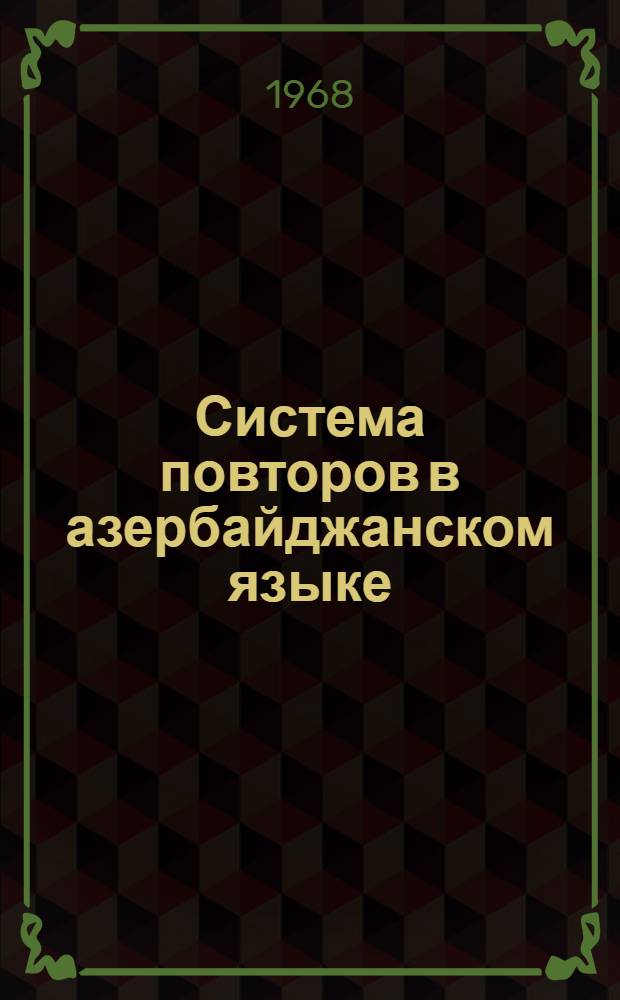 Система повторов в азербайджанском языке : Автореферат дис. на соискание учен. степени д-ра филол. наук