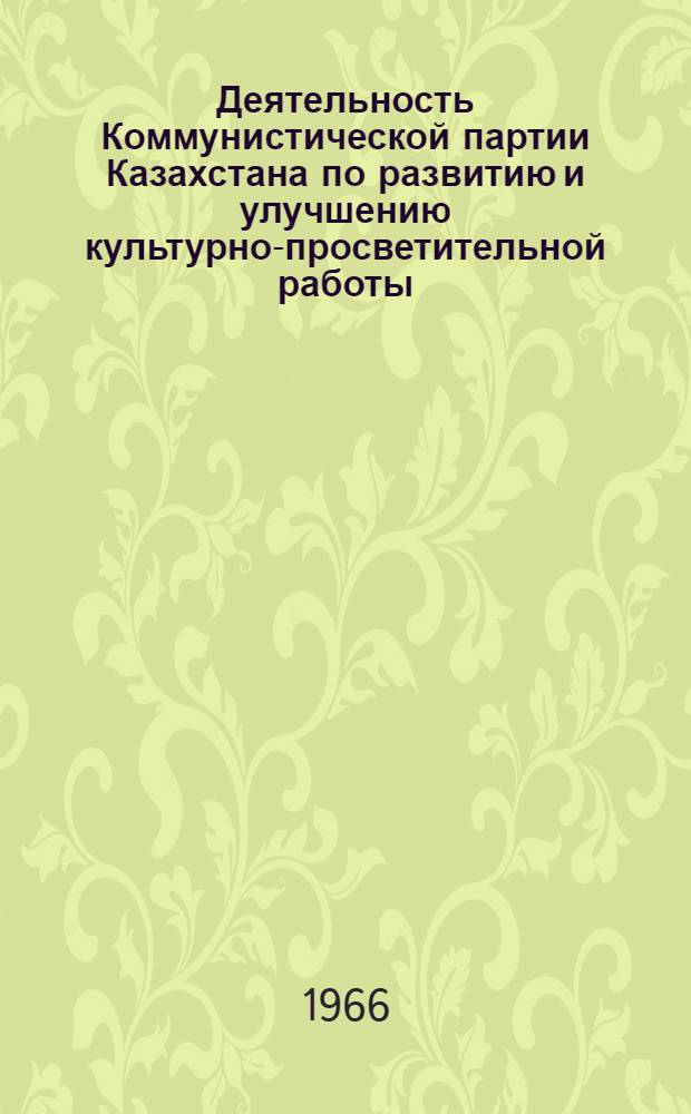 Деятельность Коммунистической партии Казахстана по развитию и улучшению культурно-просветительной работы (1956-1961 гг.) : Автореферат дис. на соискание учен. степени канд. ист. наук