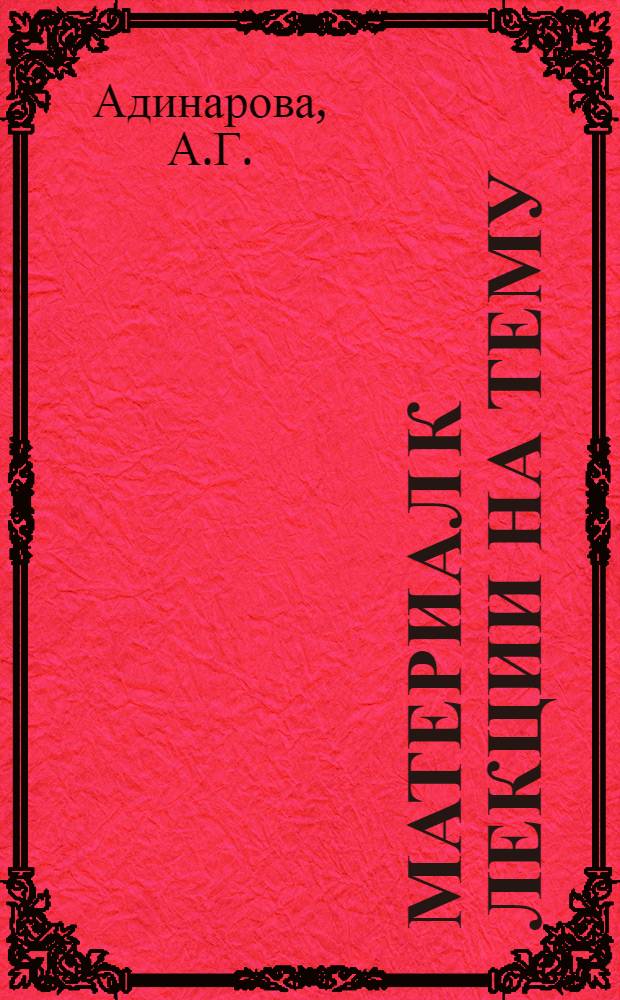 Материал к лекции на тему: "Опыт проведения советского обряда - регистрация новорожденных на Дону"