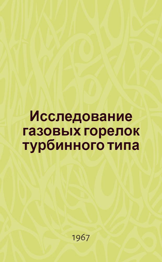 Исследование газовых горелок турбинного типа : Автореферат дис. на соискание учен. степени канд. техн. наук