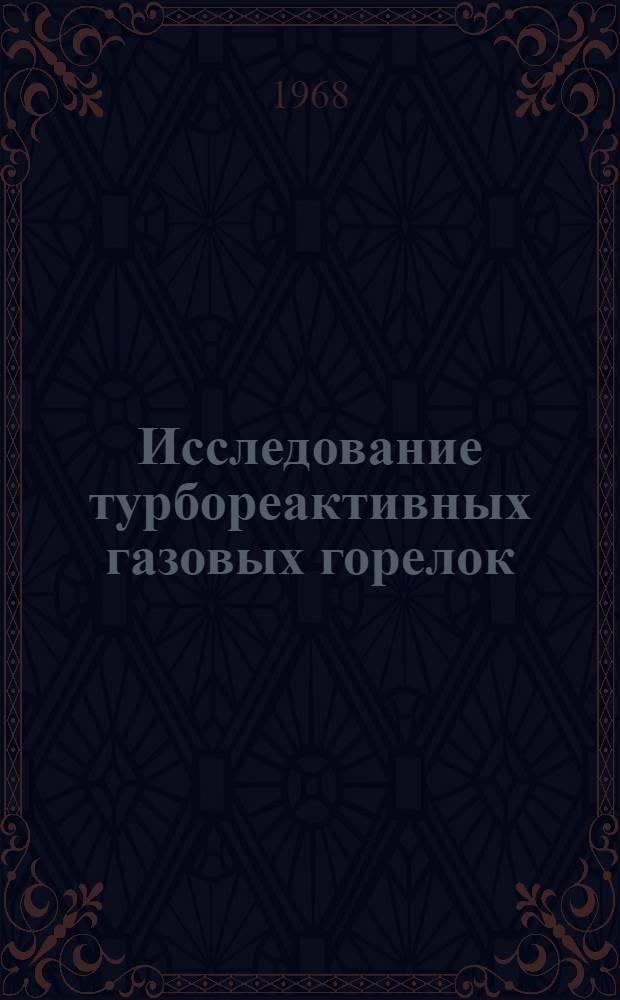 Исследование турбореактивных газовых горелок : Автореферат дис. на соискание учен. степени канд. техн. наук : (273)