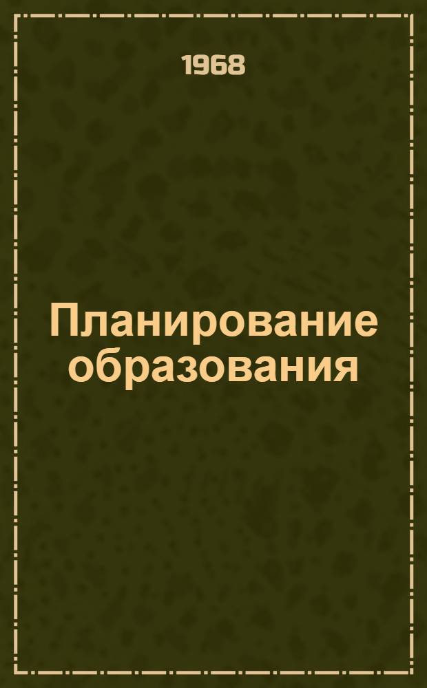 Планирование образования: что дальше? : Заключ. выступление Малькольма С. Адисешиа, исполняющего обязанности Генерального директора Организации Объединенных Наций по вопросам образования, науки и культуры (ЮНЕСКО) на закрытии Междунар. конференции по планированию образования. Париж, 14 авг. 1968 г
