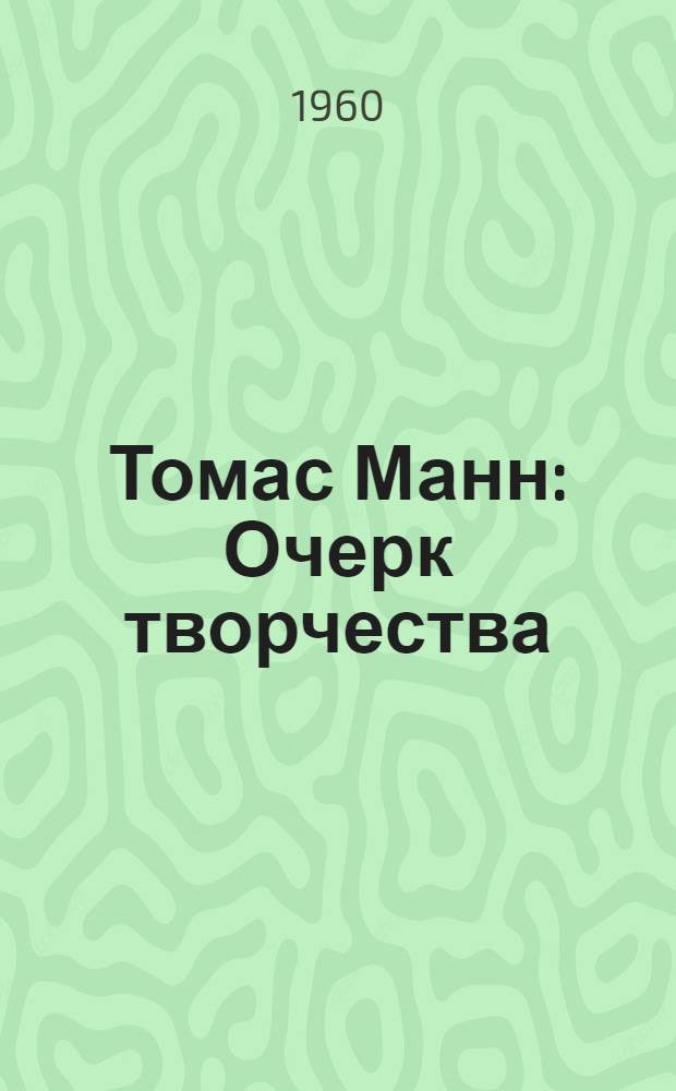 Томас Манн : Очерк творчества