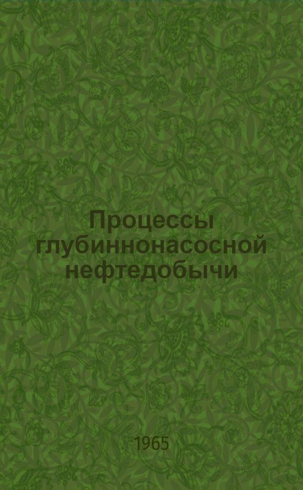 Процессы глубиннонасосной нефтедобычи : Автореферат дис. на соискание учен. степени доктора техн. наук