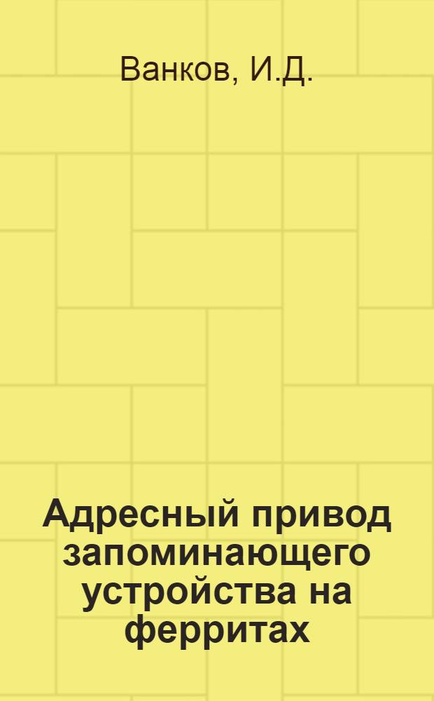 Адресный привод запоминающего устройства на ферритах