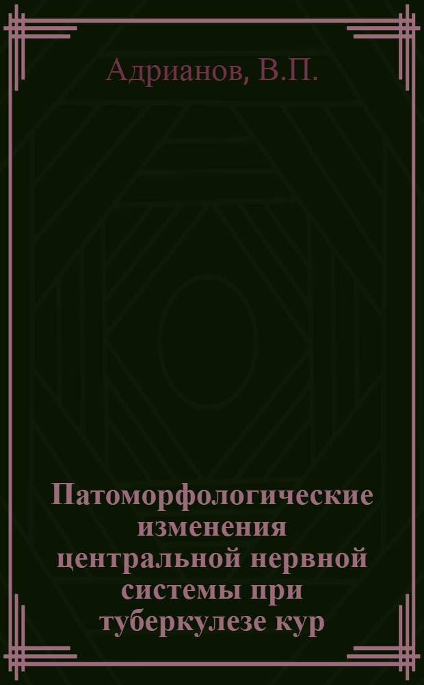 Патоморфологические изменения центральной нервной системы при туберкулезе кур : Автореферат дис. на соискание учен. степени кандидата вет. наук