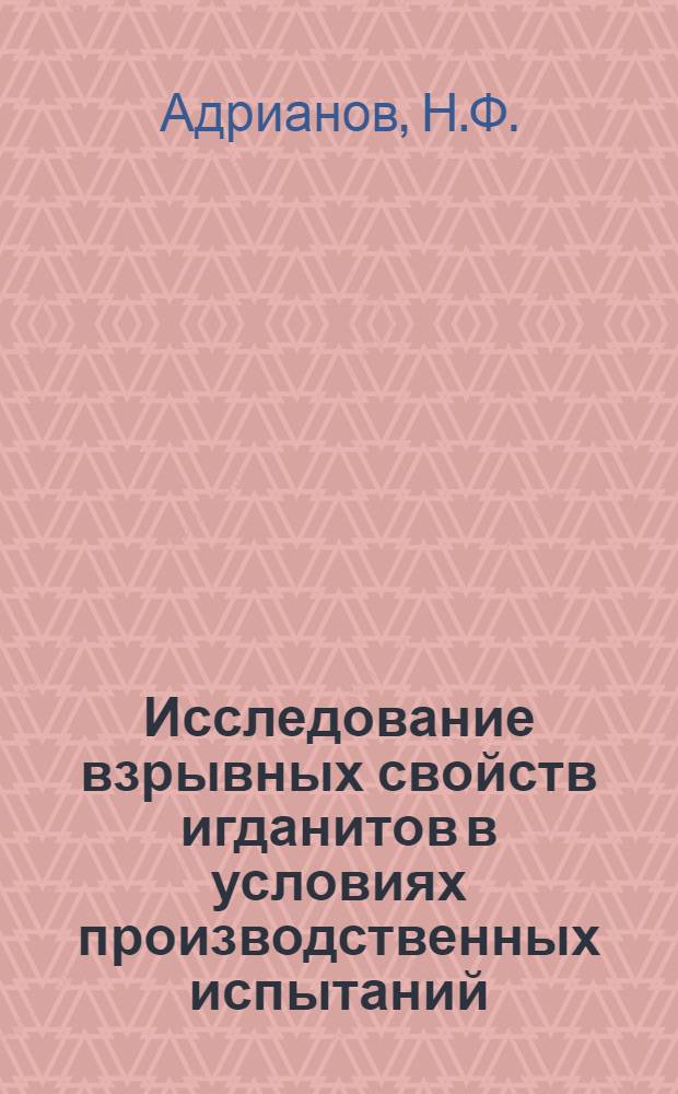 Исследование взрывных свойств игданитов в условиях производственных испытаний : Автореферат дис., представл. на соискание учен. степени кандидата техн. наук