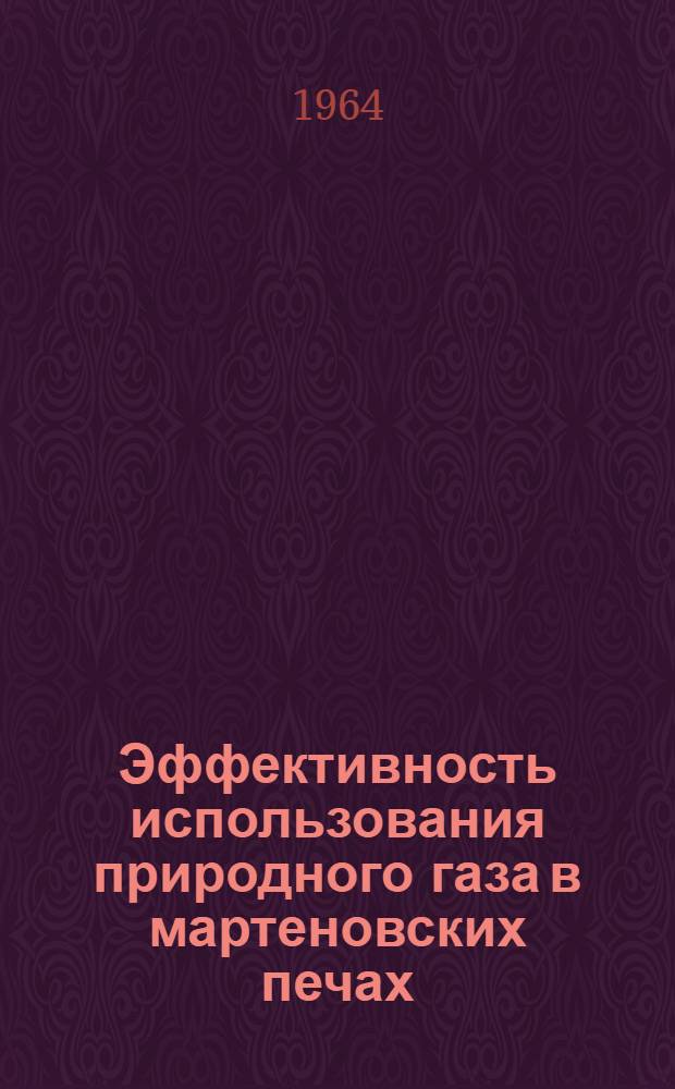 Эффективность использования природного газа в мартеновских печах : Автореферат дис. на соискание учен. степени кандидата техн. наук