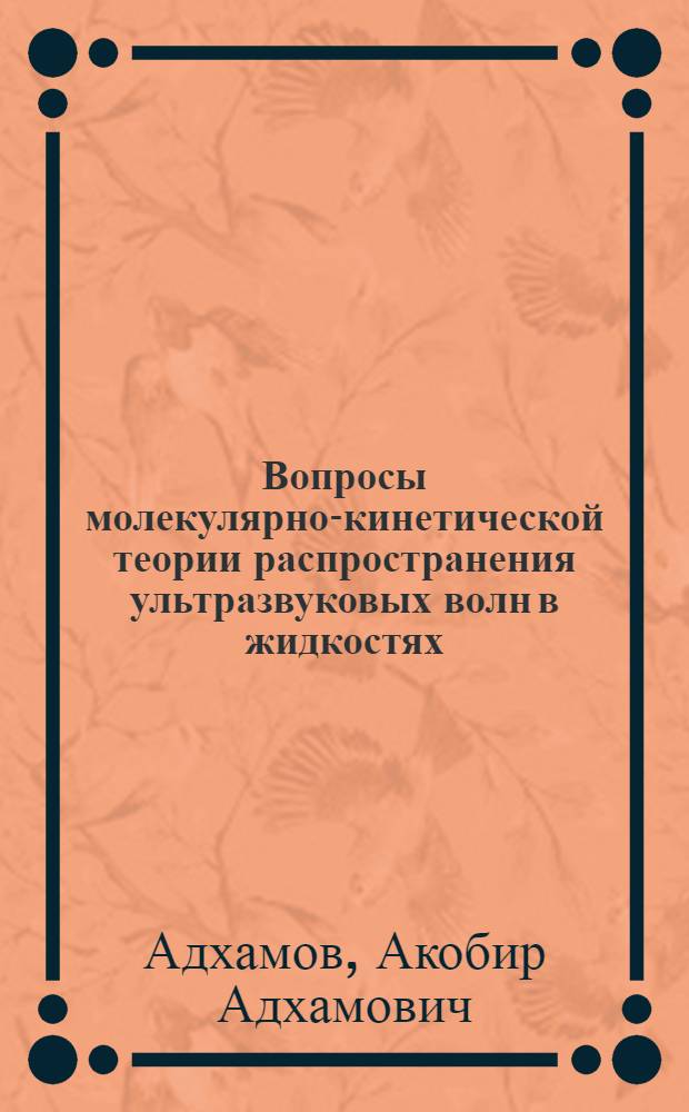 Вопросы молекулярно-кинетической теории распространения ультразвуковых волн в жидкостях : Автореферат дис. на соискание учен. степени доктора физ.-мат. наук