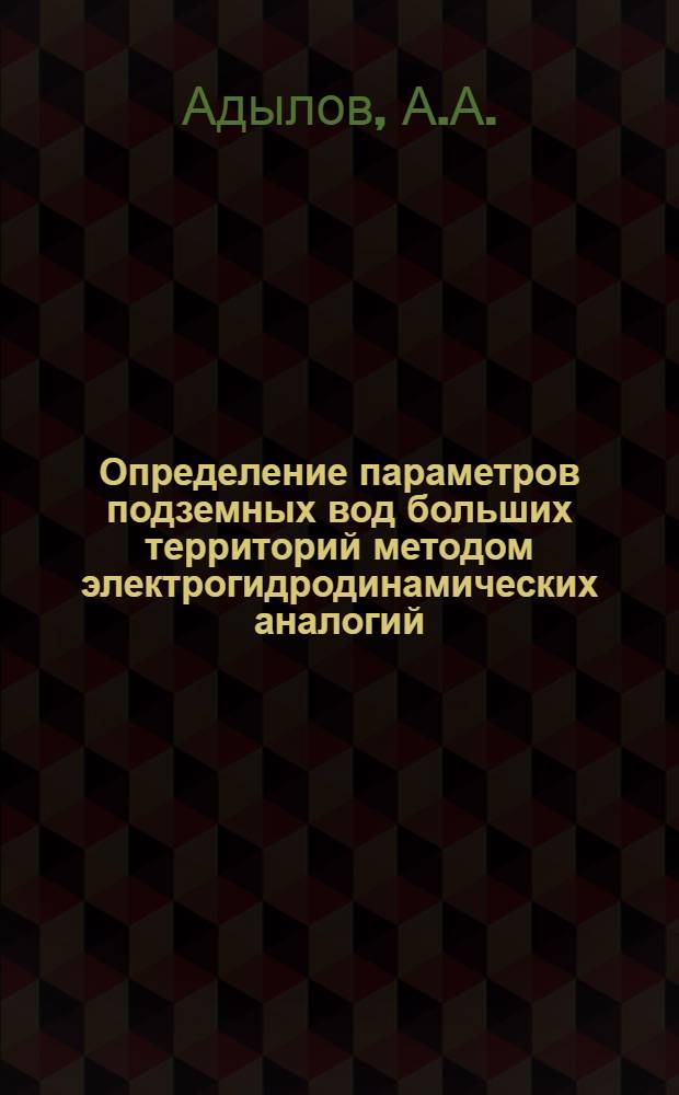 Определение параметров подземных вод больших территорий методом электрогидродинамических аналогий : Автореферат дис. на соискание учен. степени кандидата техн. наук