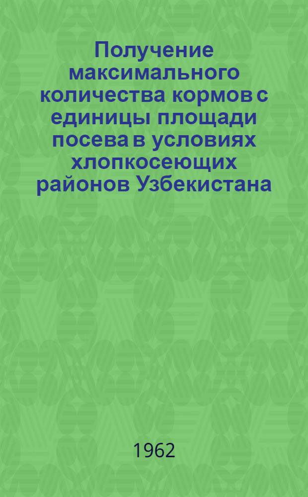 Получение максимального количества кормов с единицы площади посева в условиях хлопкосеющих районов Узбекистана : Автореферат дис. на соискание учен. степени кандидата с.-х. наук