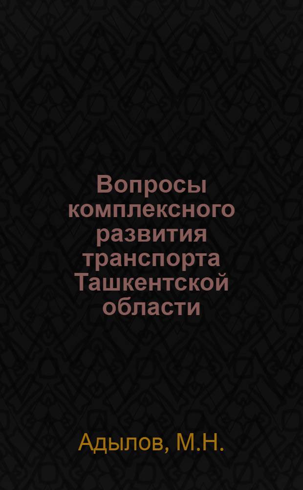 Вопросы комплексного развития транспорта Ташкентской области : Автореферат дис. на соискание учен. степени кандидата экон. наук