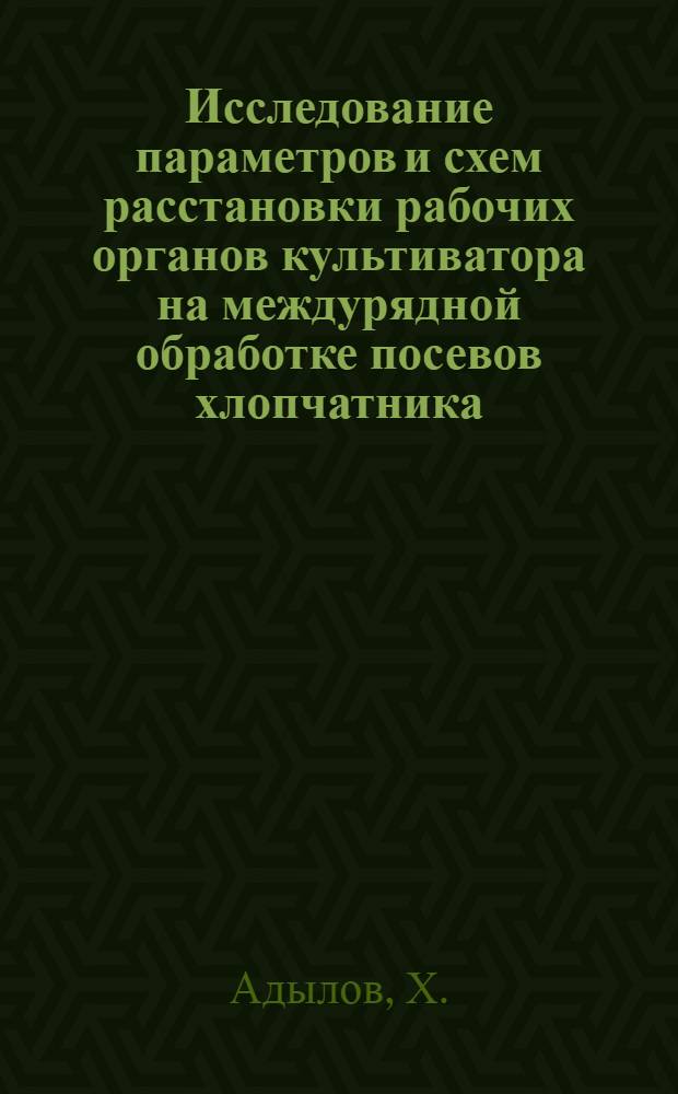 Исследование параметров и схем расстановки рабочих органов культиватора на междурядной обработке посевов хлопчатника : Автореферат дис. на соискание учен. степени канд. техн. наук