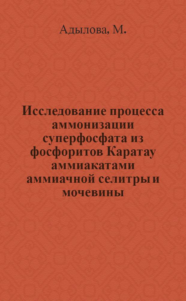 Исследование процесса аммонизации суперфосфата из фосфоритов Каратау аммиакатами аммиачной селитры и мочевины : Автореферат дис. на соискание учен. степени кандидата техн. наук