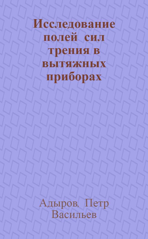 Исследование полей сил трения в вытяжных приборах : Автореферат дис. на соискание учен. степени кандидата техн. наук
