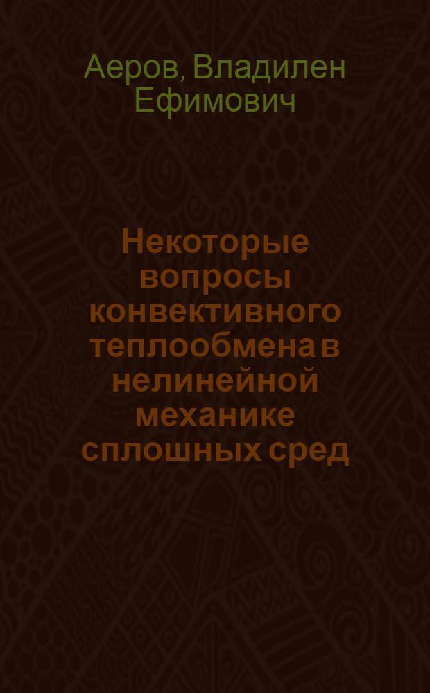 Некоторые вопросы конвективного теплообмена в нелинейной механике сплошных сред : Автореферат дис. на соискание учен. степени канд. физ.-мат. наук : (053)