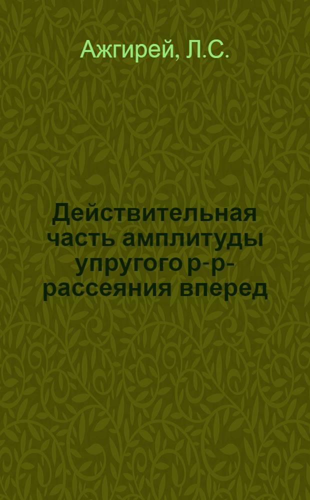 Действительная часть амплитуды упругого р-р-рассеяния вперед