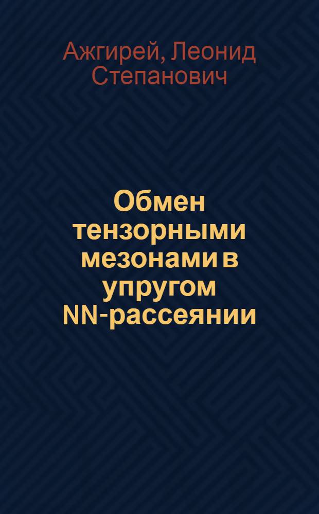 Обмен тензорными мезонами в упругом NN-рассеянии