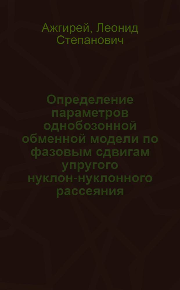 Определение параметров однобозонной обменной модели по фазовым сдвигам упругого нуклон-нуклонного рассеяния