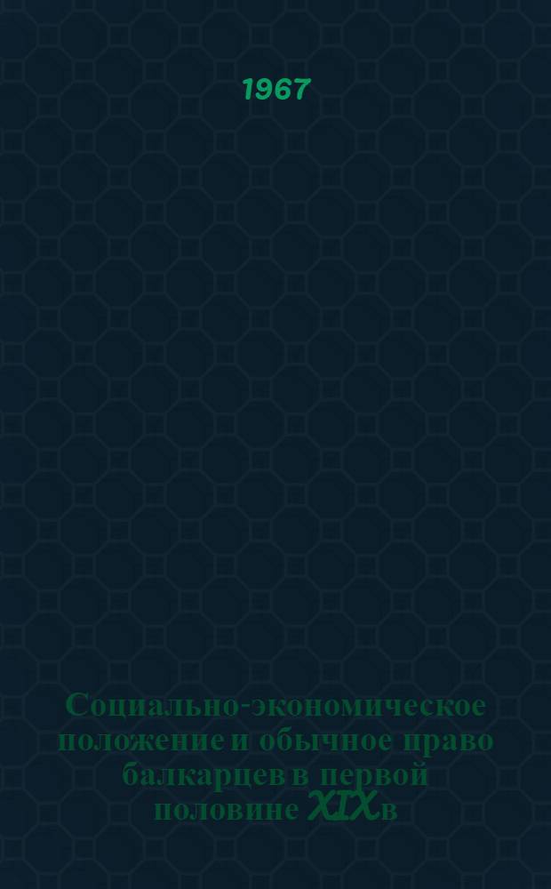 Социально-экономическое положение и обычное право балкарцев в первой половине XIX в. : Автореферат дис. на соискание учен. степени канд. ист. наук