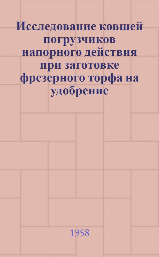 Исследование ковшей погрузчиков напорного действия при заготовке фрезерного торфа на удобрение : Автореферат дис. на соискание учен. степени кандидата техн. наук