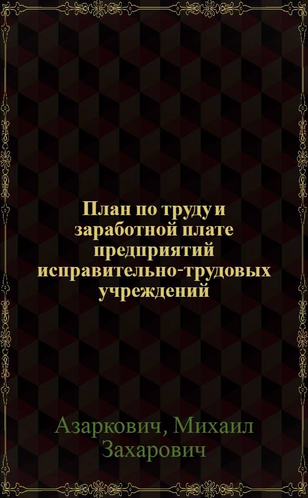 План по труду и заработной плате предприятий исправительно-трудовых учреждений : Лекция