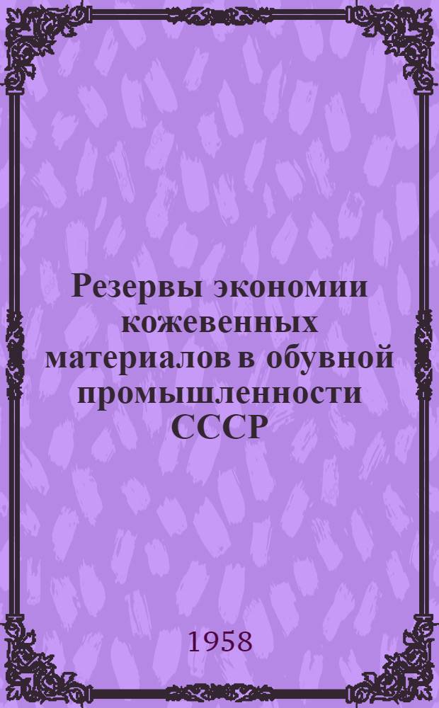 Резервы экономии кожевенных материалов в обувной промышленности СССР : Автореферат дис. на соискание учен. степени кандидата экон. наук