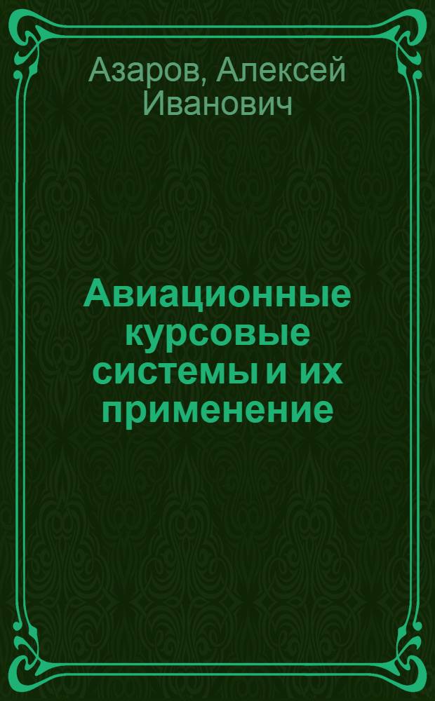 Авиационные курсовые системы и их применение : Учеб. пособие