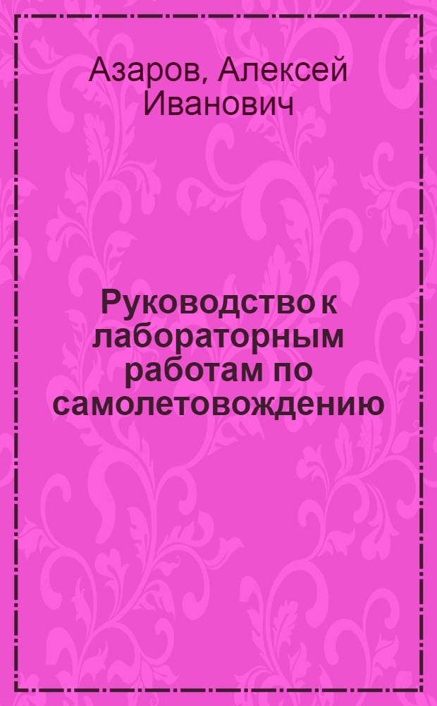 Руководство к лабораторным работам по самолетовождению : Учеб. пособие