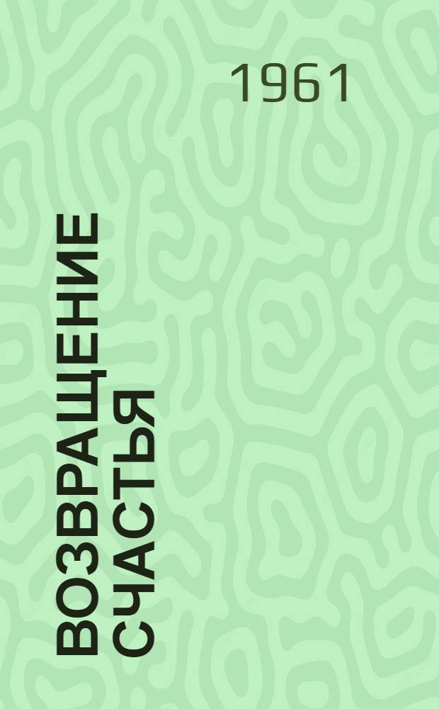 Возвращение счастья : Об акад. В.П. Филатове