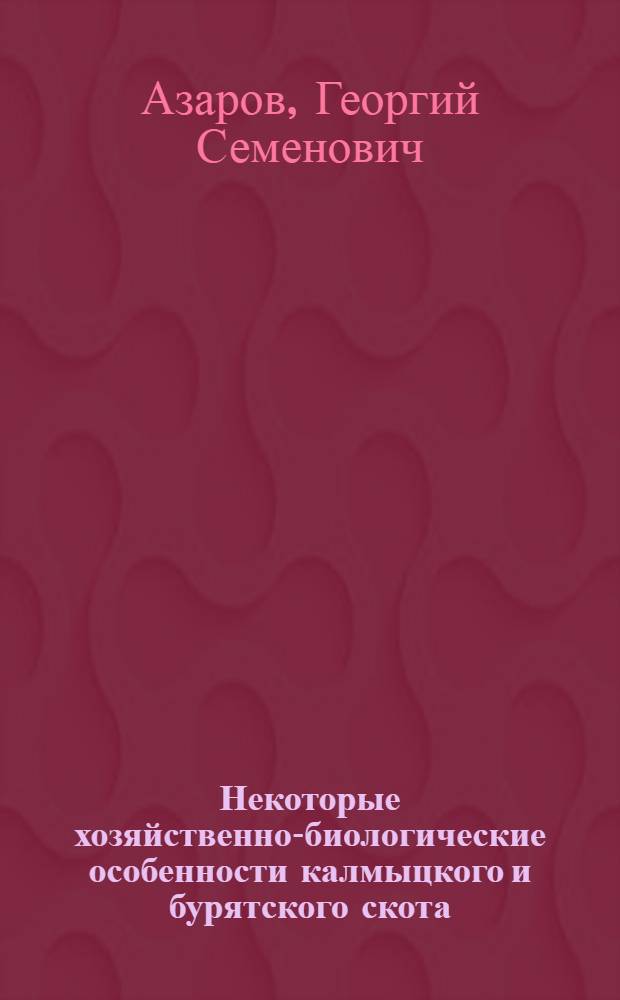 Некоторые хозяйственно-биологические особенности калмыцкого и бурятского скота : Автореферат дис. на соискание учен. степени кандидата с.-х. наук